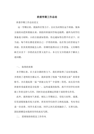 班委学期工作总结