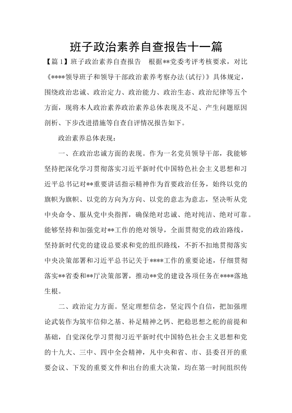 班子政治素质自查报告十一篇_第1页