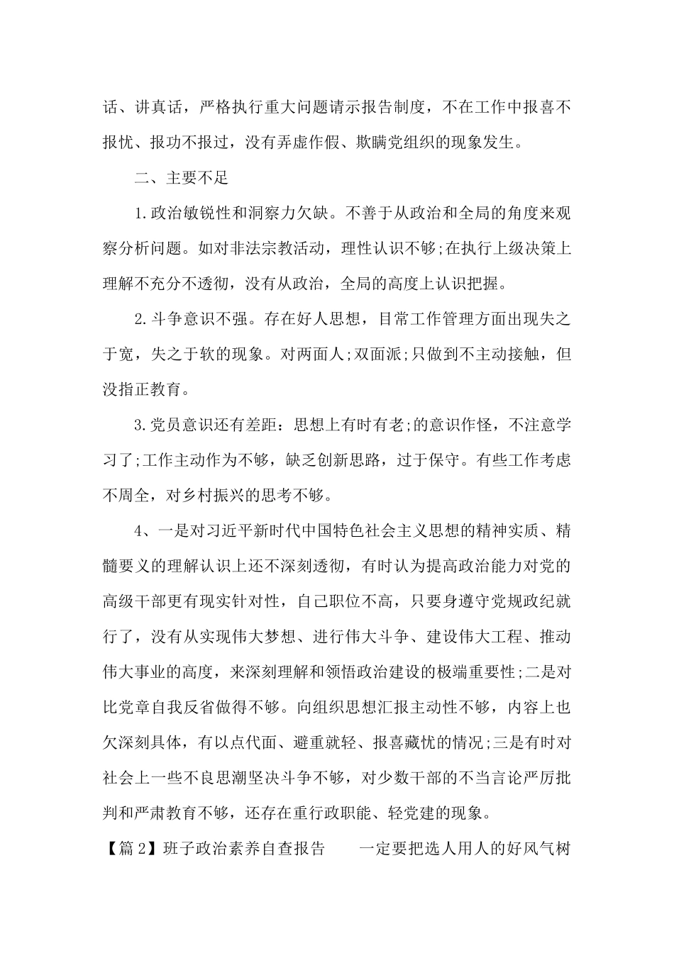 班子政治素质自查报告十一篇_第3页