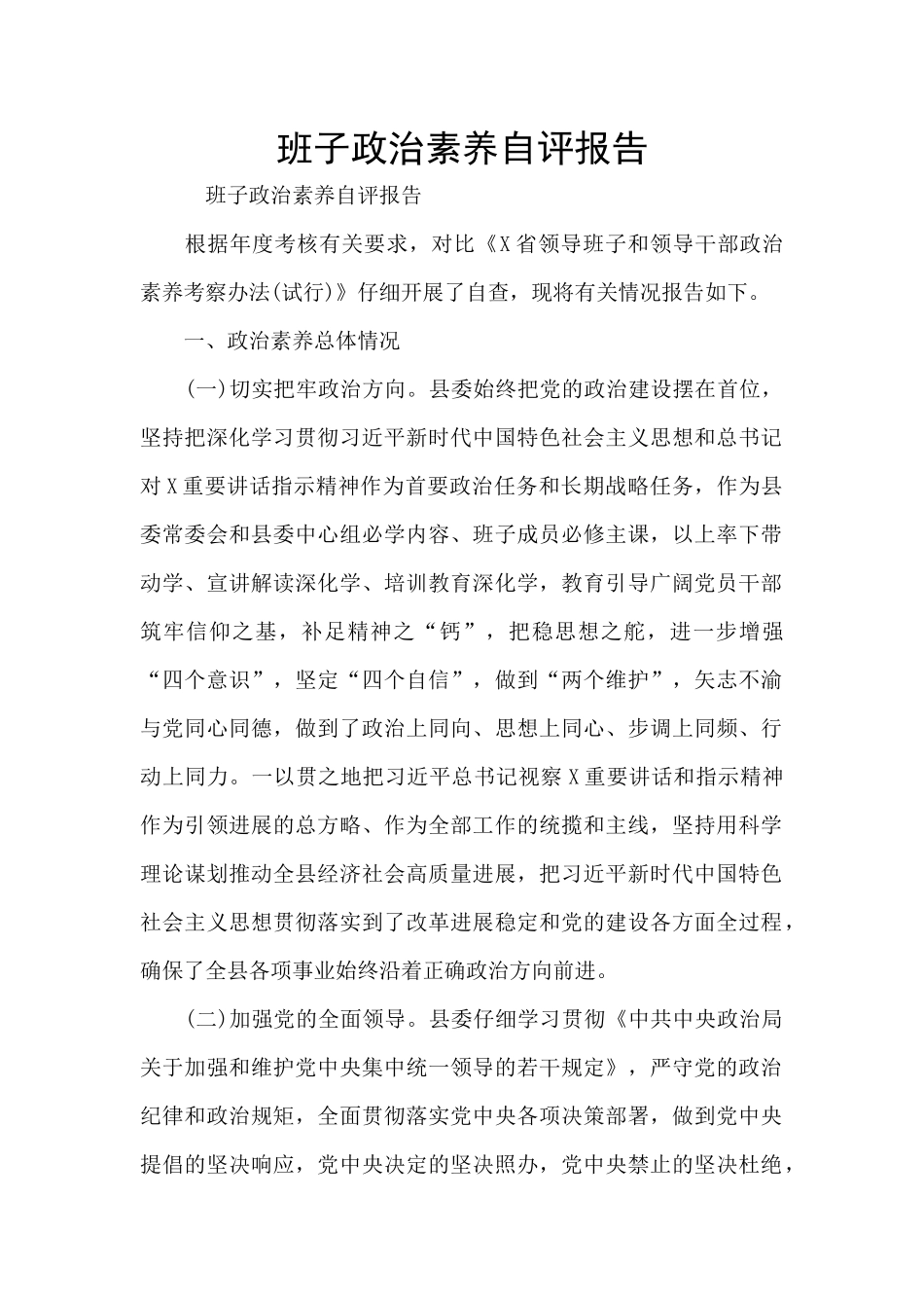班子政治素质自评报告_第1页