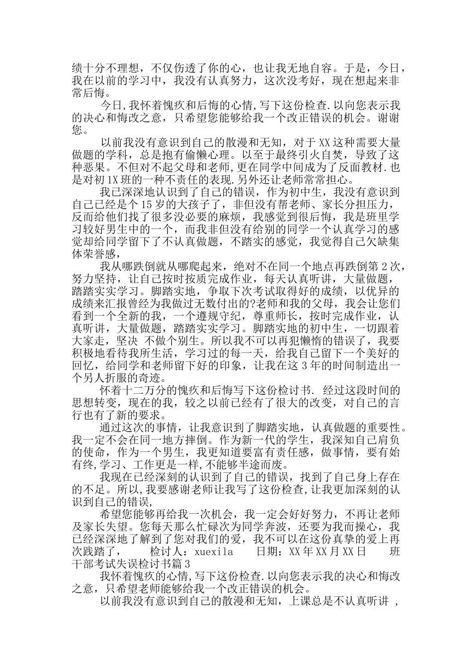 班干部考试失误检讨书_第3页