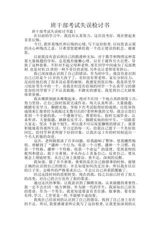 班干部考试失误检讨书