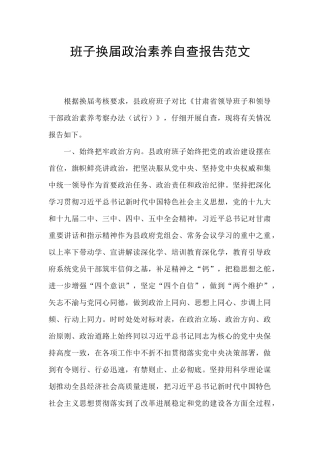 班子换届政治素质自查报告范文
