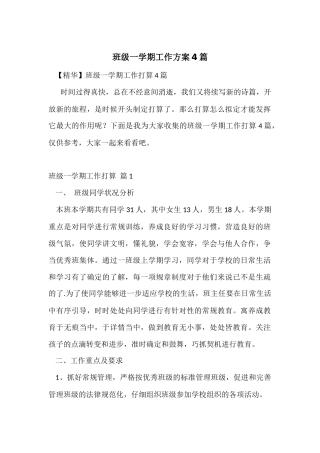 班级一学期工作计划4篇