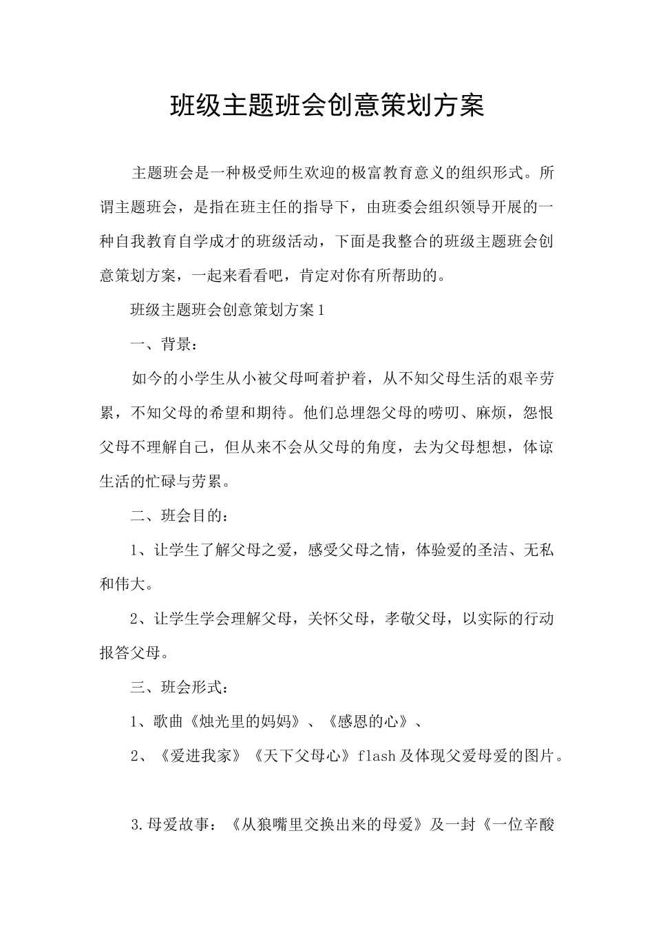 班级主题班会创意策划方案_第1页