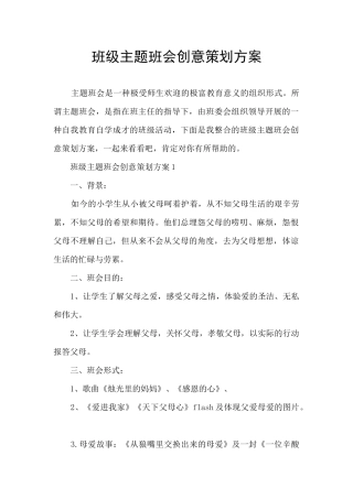 班级主题班会创意策划方案