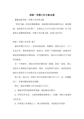 班级一学期工作计划4篇-1