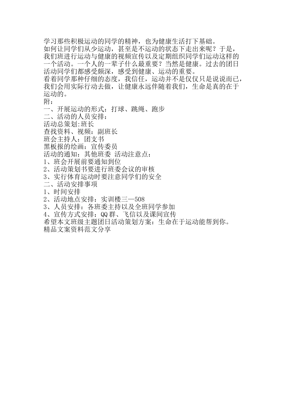 班级主题团日活动策划方案生命在于运动-精品文案范文_第2页