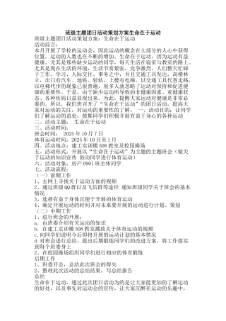 班级主题团日活动策划方案生命在于运动-精品文案范文
