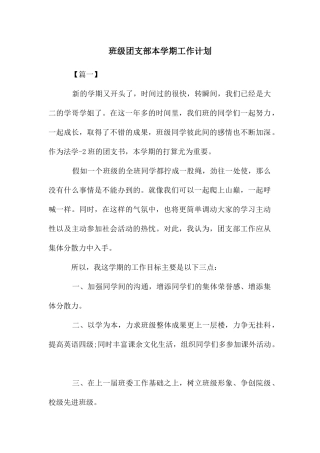 班级团支部本学期工作计划