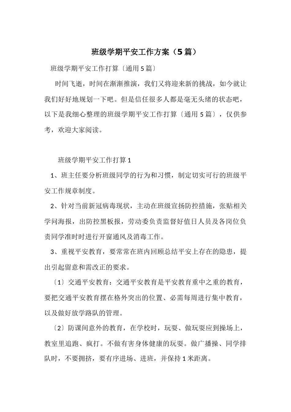 班级学期安全工作计划（5篇）_第1页