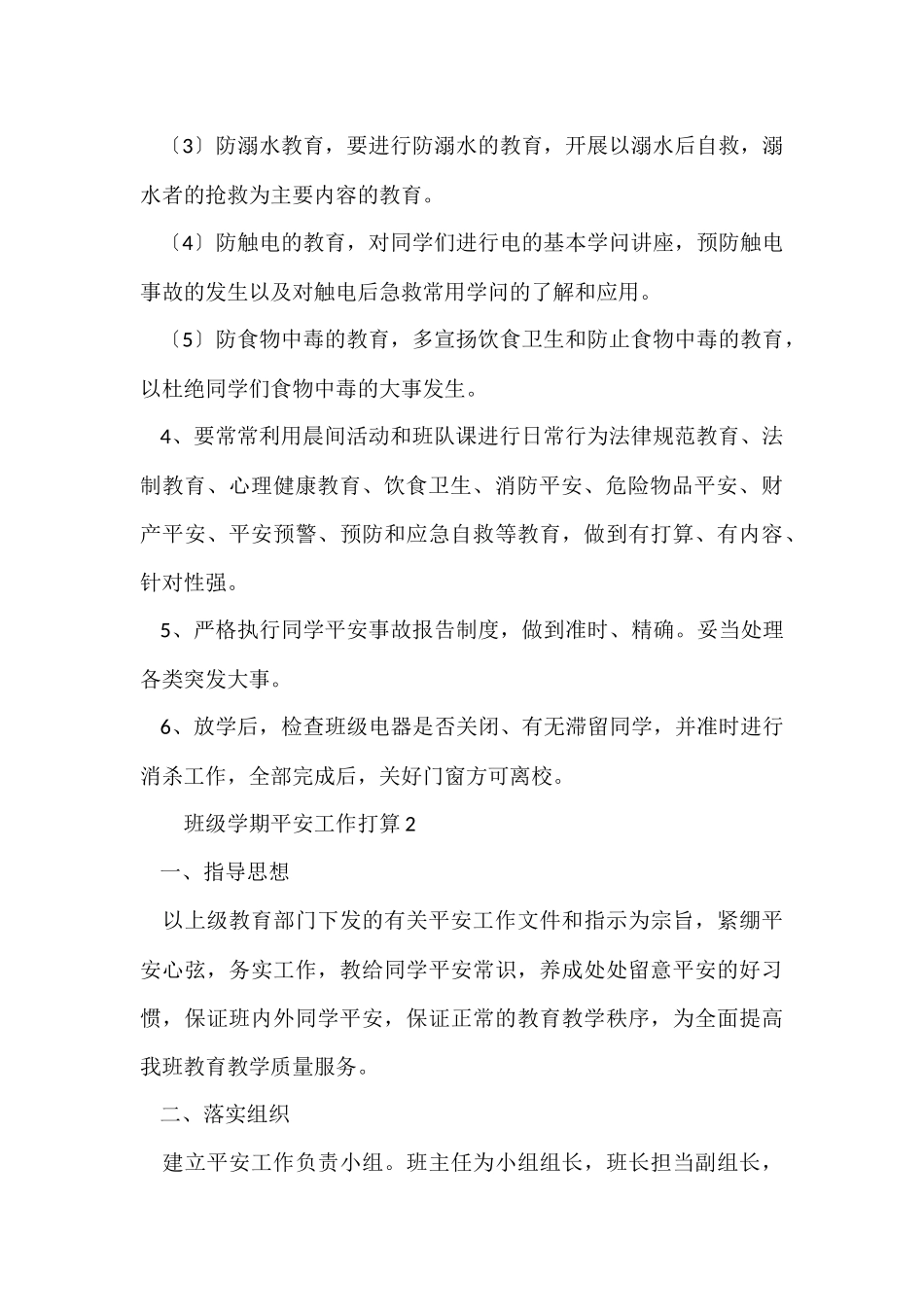 班级学期安全工作计划（5篇）_第2页