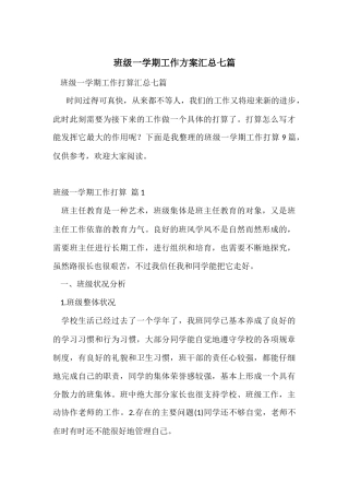 班级一学期工作计划汇总七篇