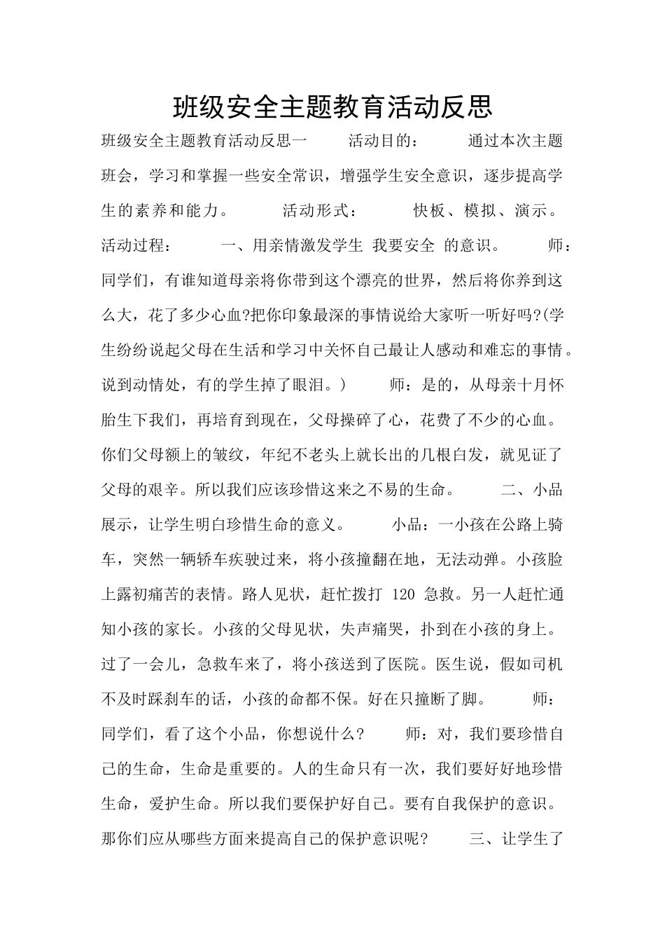 班级安全主题教育活动反思_第1页