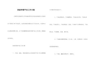 班级学期安全工作计划