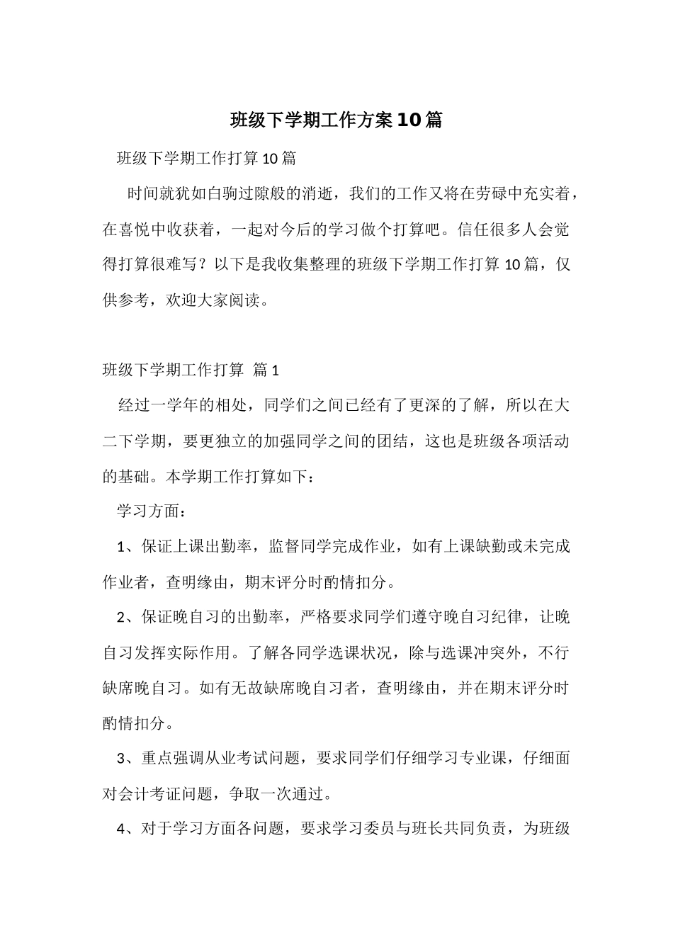 班级下学期工作计划10篇_第1页