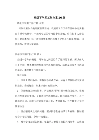 班级下学期工作计划10篇