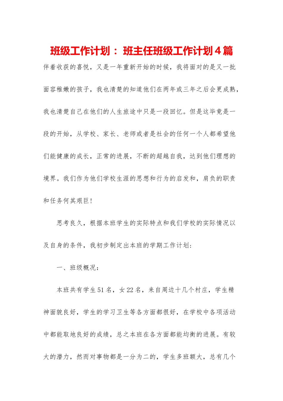 班级工作计划-：班主任班级工作计划4篇_第1页