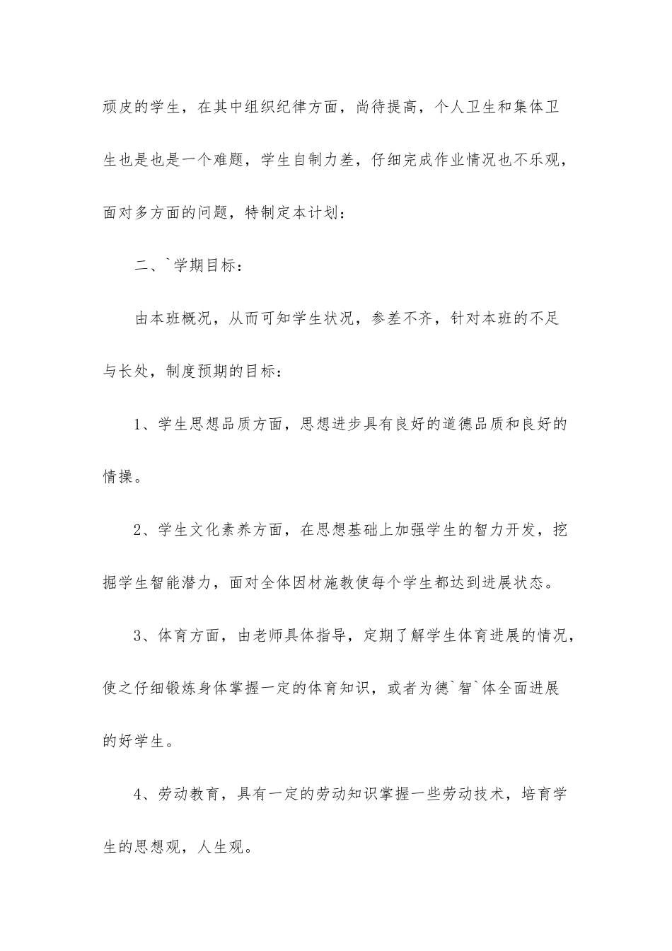 班级工作计划-：班主任班级工作计划4篇_第2页