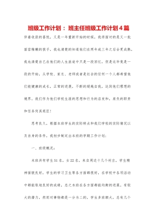 班级工作计划-：班主任班级工作计划4篇