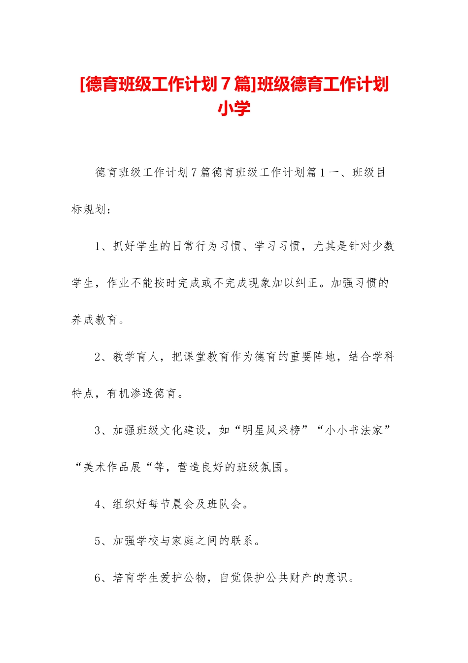 班级德育工作计划小学_第1页