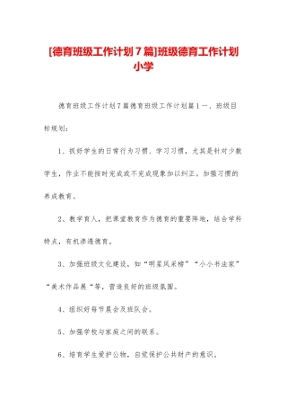 班级德育工作计划小学