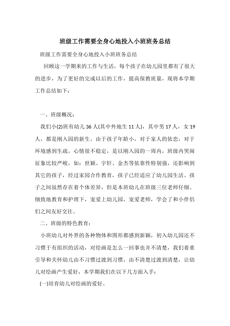 班级工作需要全身心地投入小班班务总结_第1页