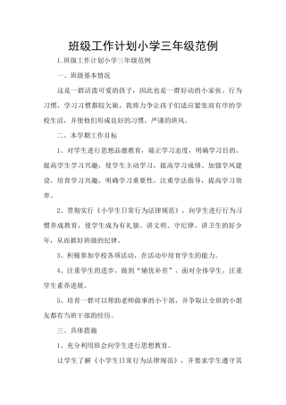 班级工作计划小学三年级范例