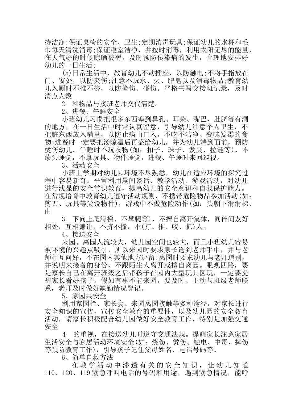 班级安全工作计划小班_第3页