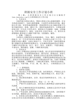 班级安全工作计划小班