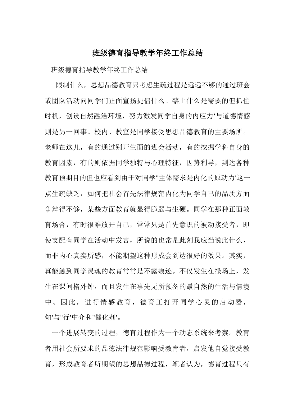 班级德育指导教学年终工作总结_第1页