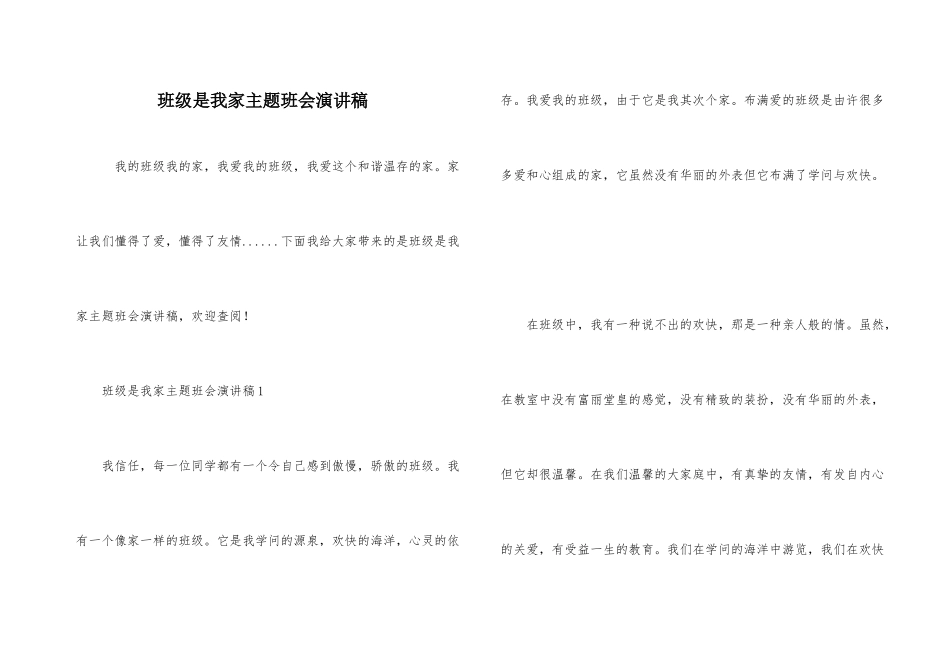 班级是我家主题班会演讲稿_第1页