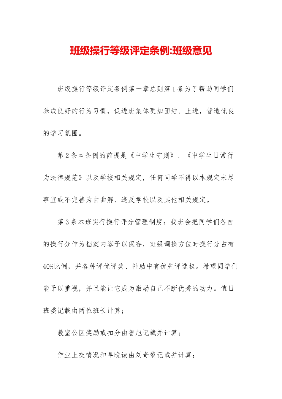 班级操行等级评定条例-班级意见_第1页