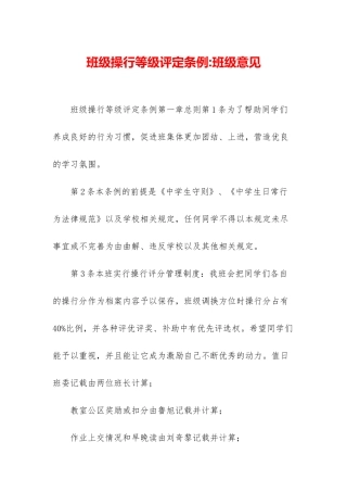 班级操行等级评定条例-班级意见