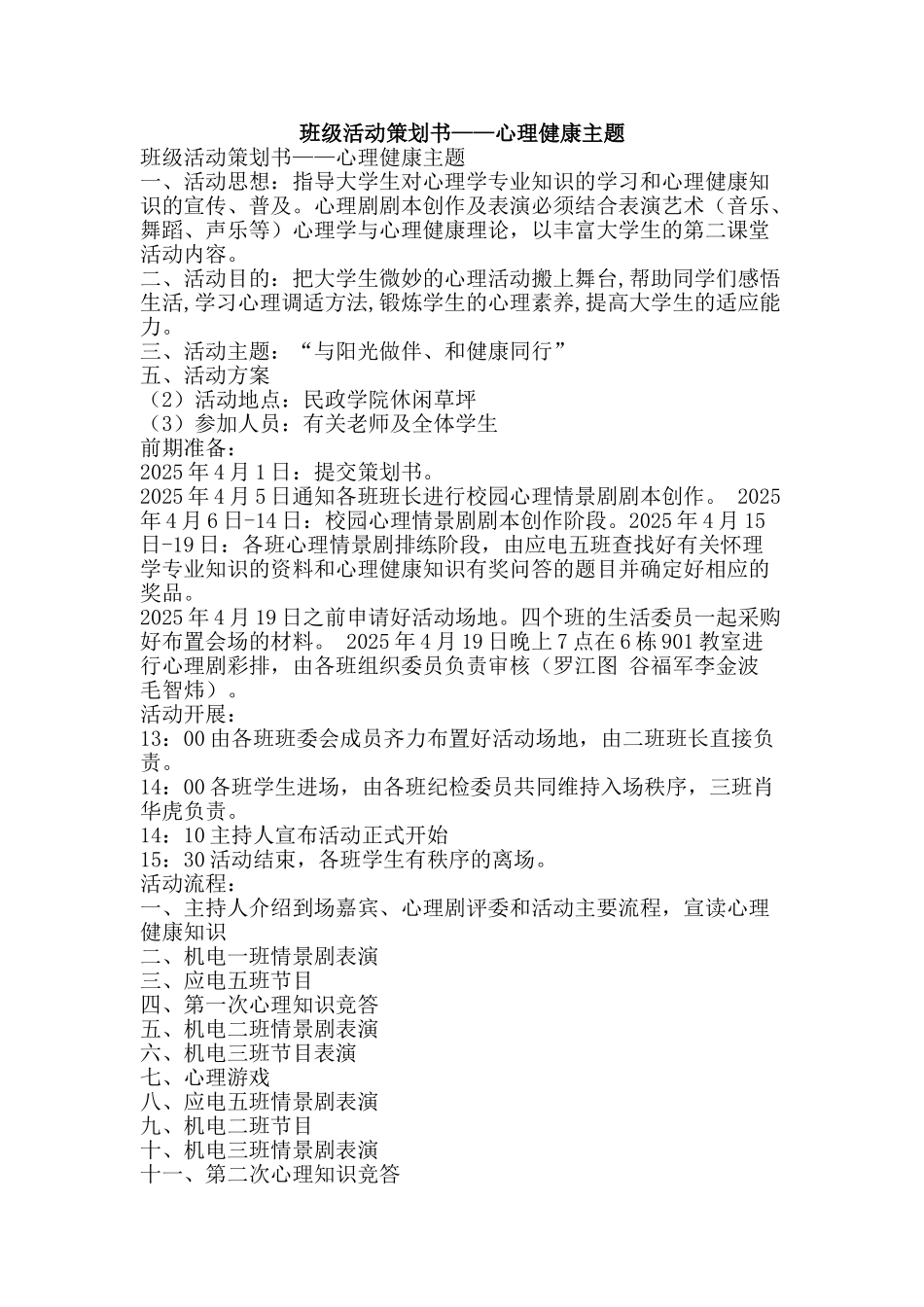 班级活动策划书——心理健康主题-精品文案范文_第1页