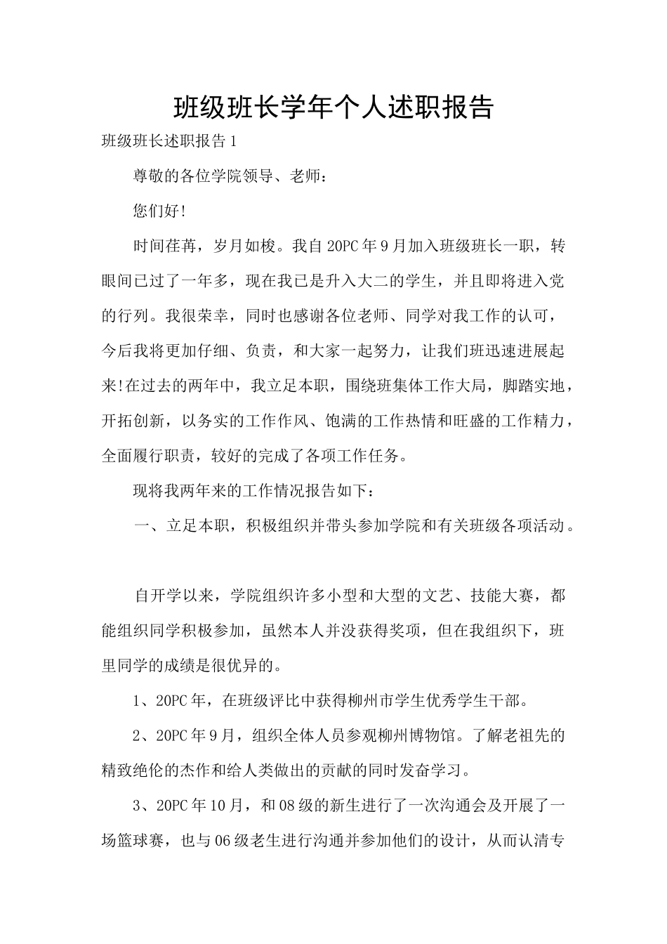 班级班长学年个人述职报告_第1页
