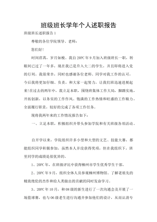班级班长学年个人述职报告
