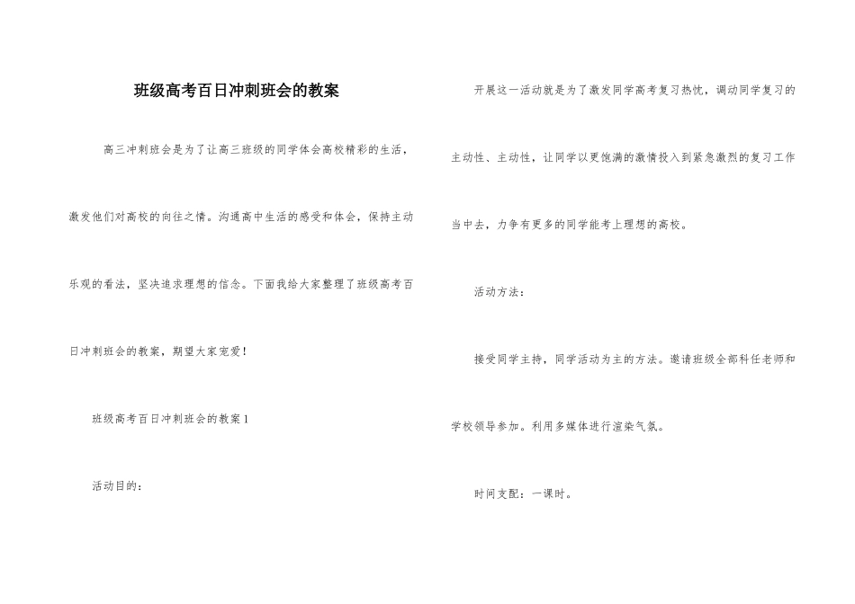 班级高考百日冲刺班会的教案-1_第1页