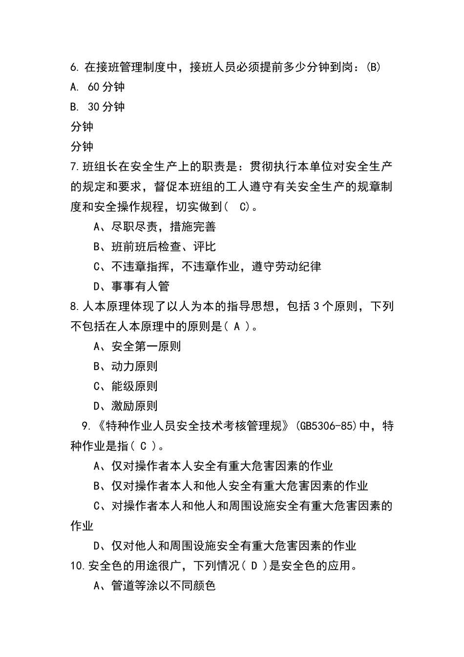 班组长考试题库_第2页