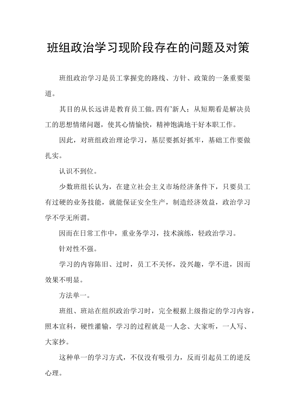 班组政治学习现阶段存在的问题及对策_第1页