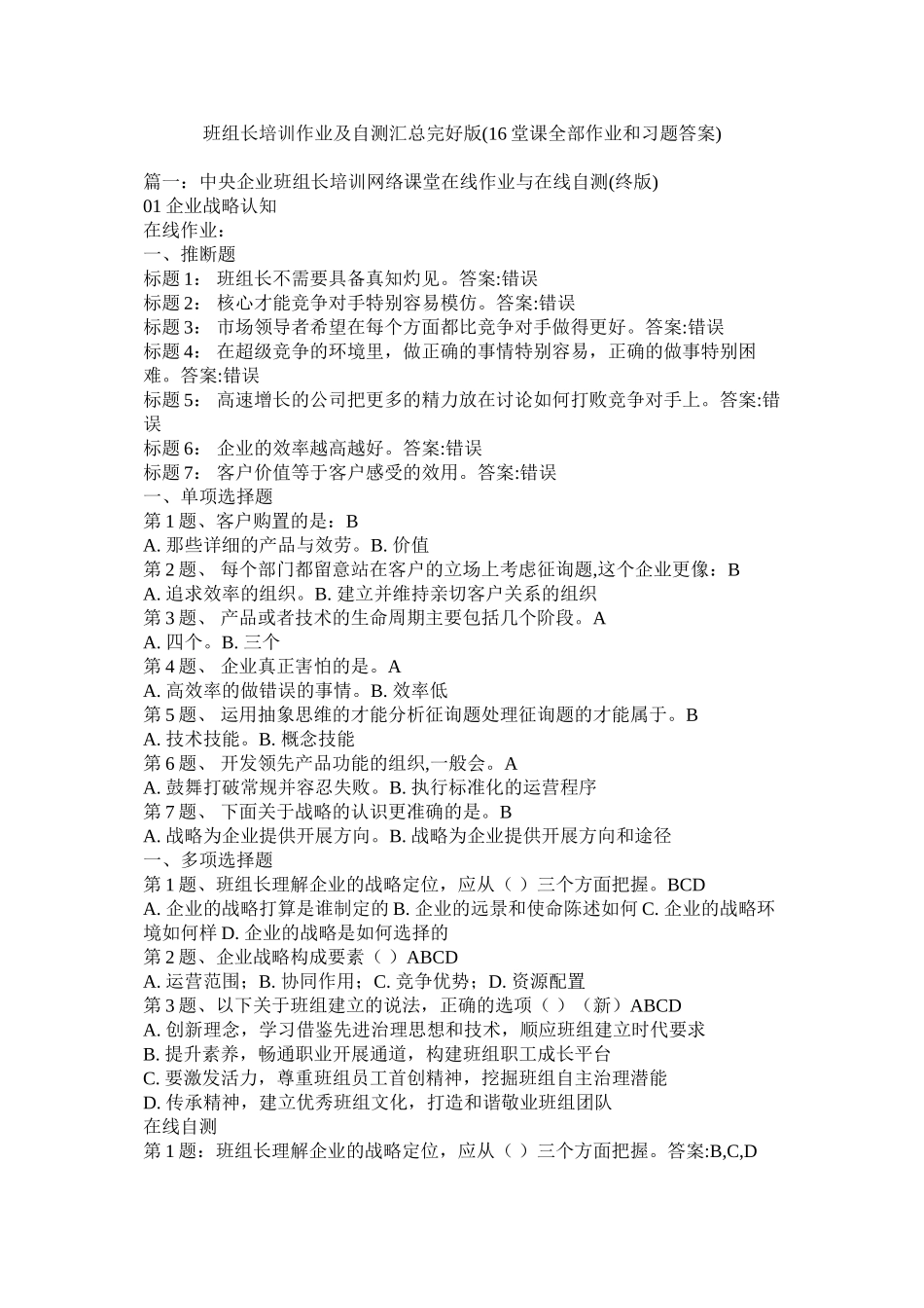 班组长培训作业及自测汇总完整版16堂课全部作业和习题答案)精选_第1页