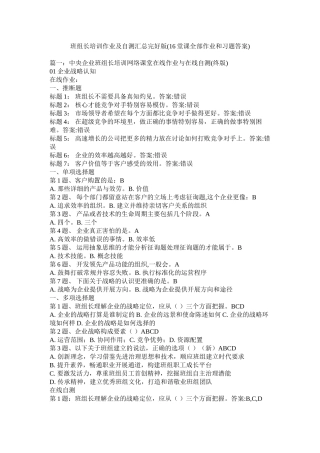 班组长培训作业及自测汇总完整版16堂课全部作业和习题答案)精选