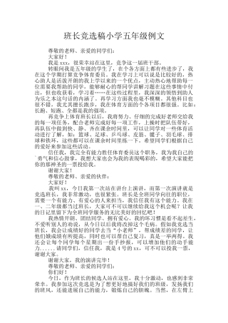 班长竞选稿小学五年级例文