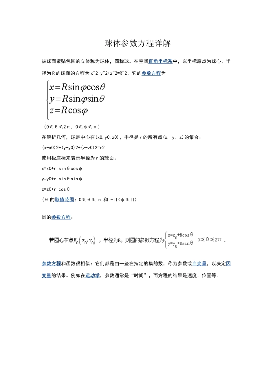 球体参数方程详解_第1页