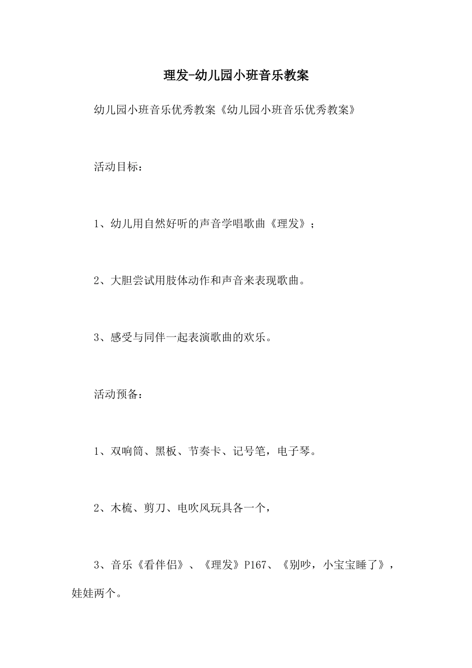 理发-幼儿园小班音乐教案_第1页