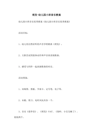 理发-幼儿园小班音乐教案