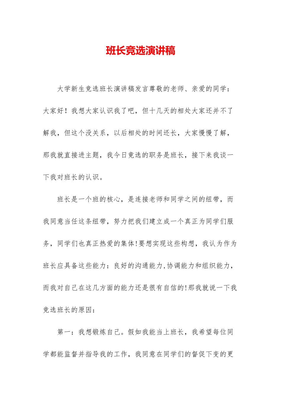 班长竞选演讲稿-1_第1页