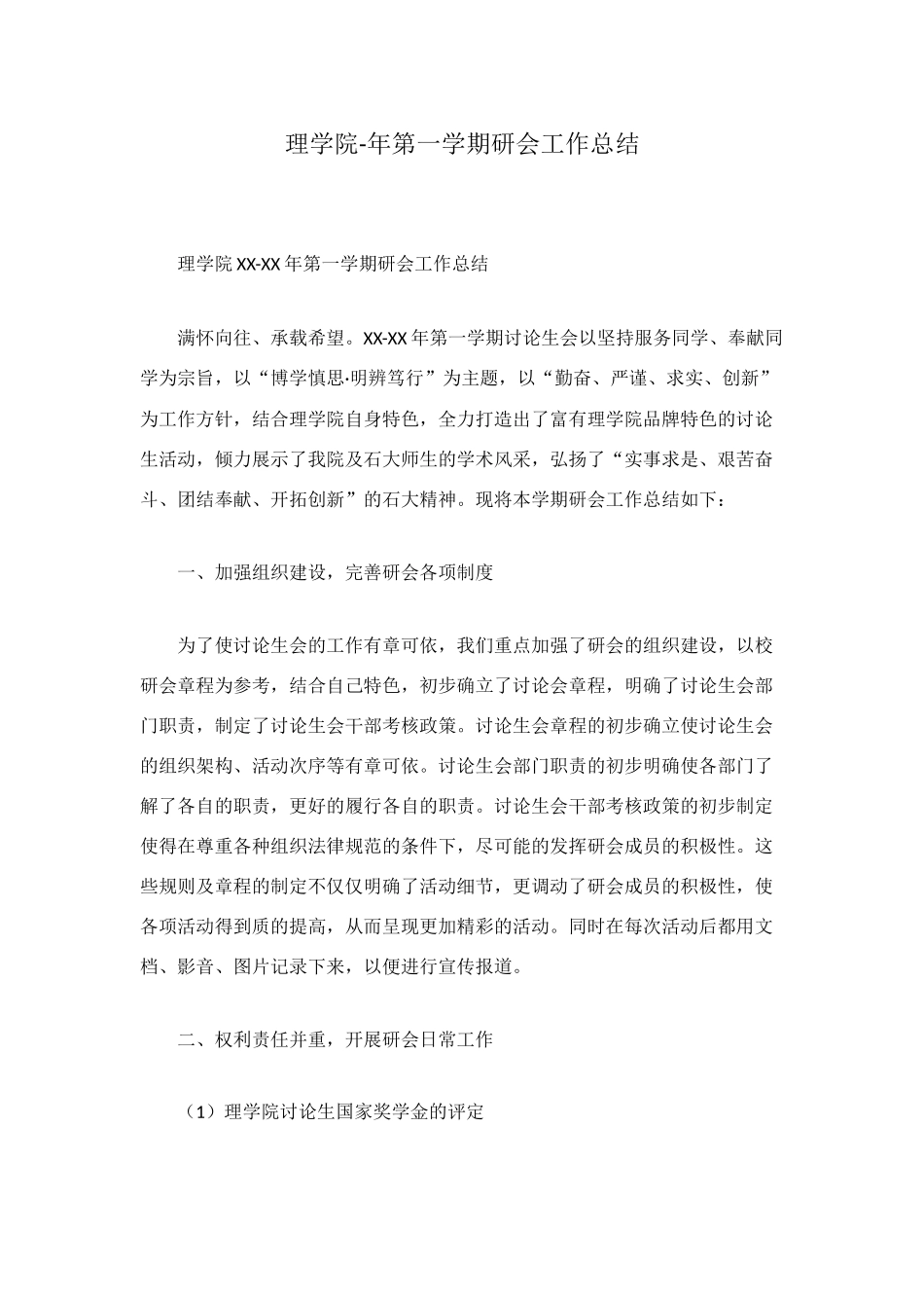 理学院-年第一学期研会工作总结_第1页