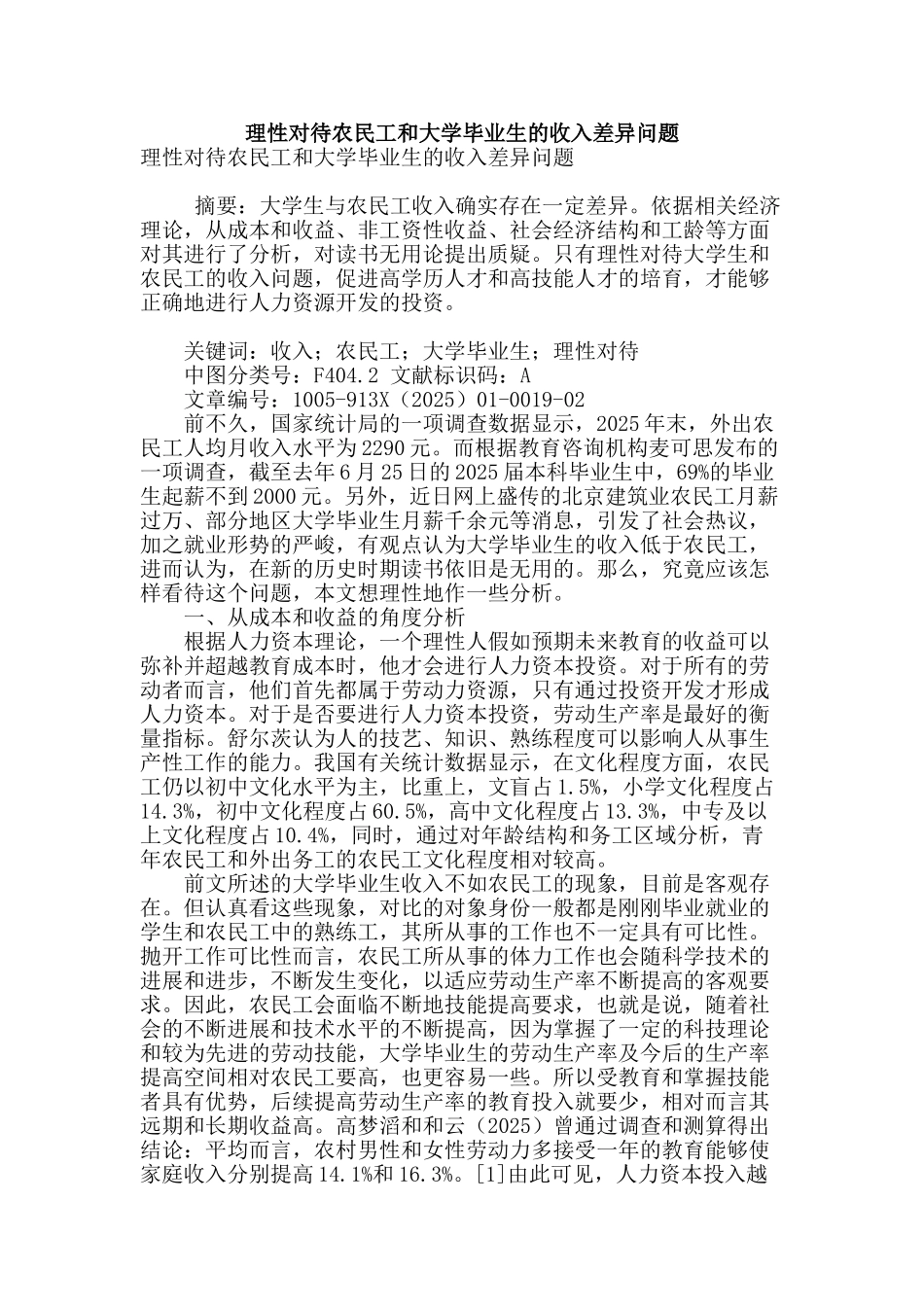 理性对待农民工和大学毕业生的收入差异问题_第1页