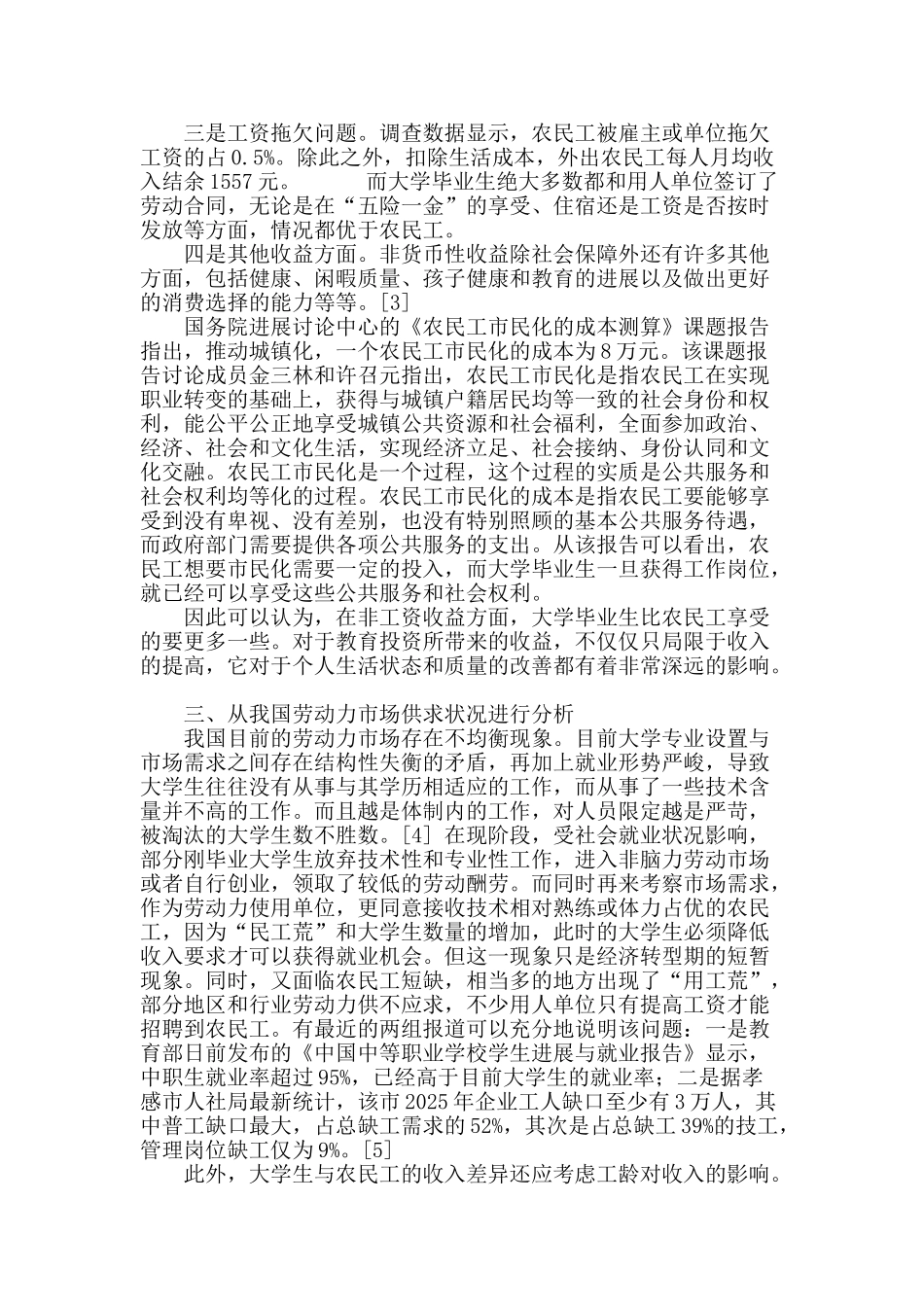 理性对待农民工和大学毕业生的收入差异问题_第3页